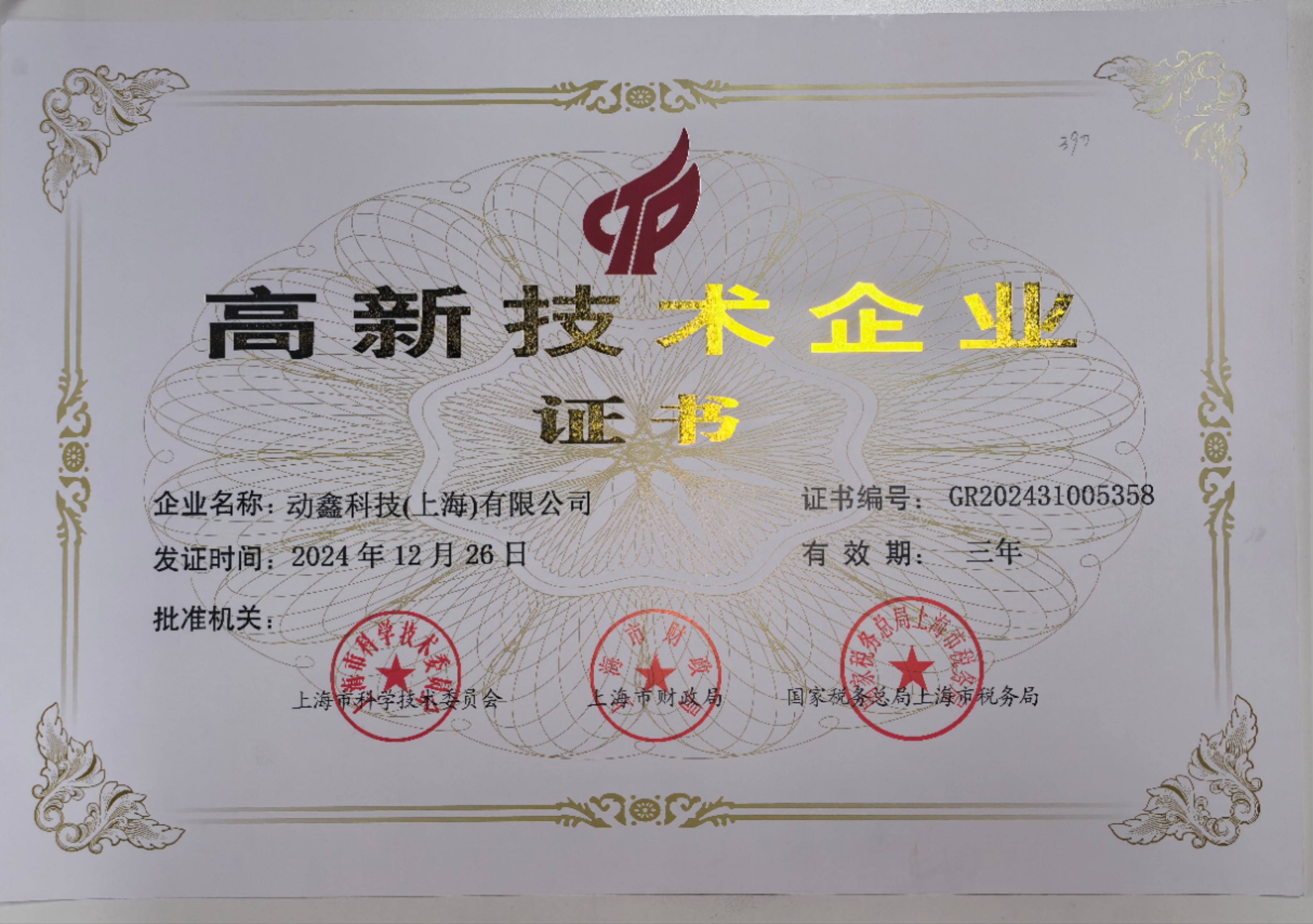 高新技术企业