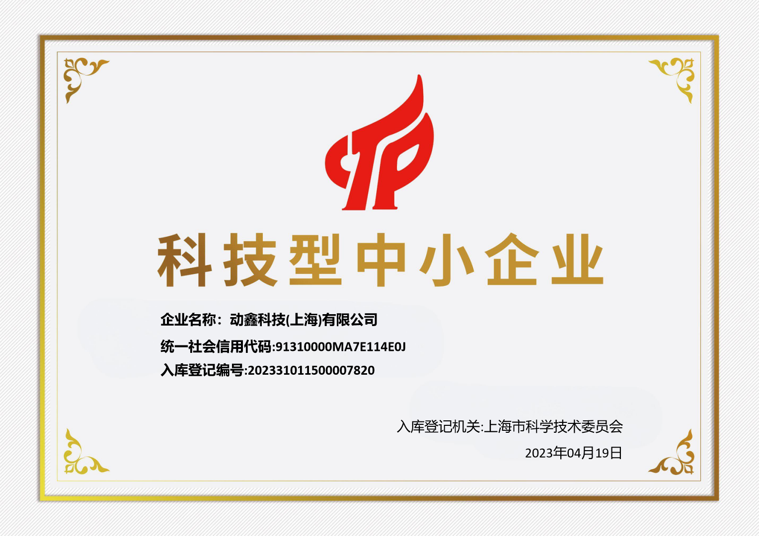 科技型中小企业