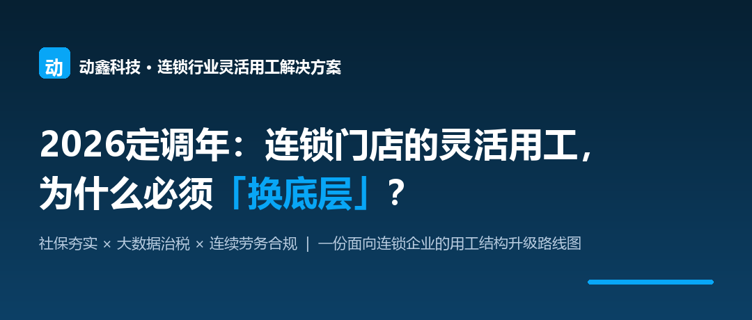动鑫科技-2026年连锁门店的灵活用工解决方案